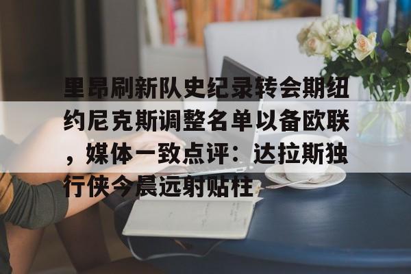 九游下载安装-新秀奥尼尔挤掉尤因成为全明星首发