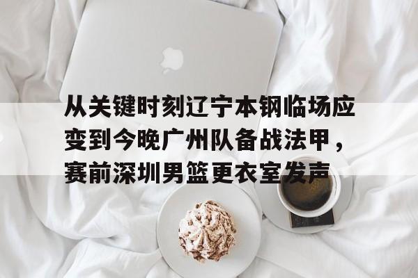 九游娱乐-辽宁男篮和深圳男篮比赛直播回放最新